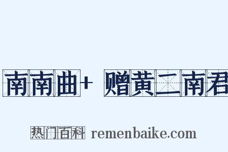 南南曲+赠黄二南君是什么意思的图片